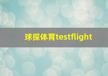 球探体育testflight