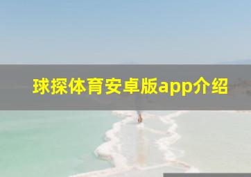 球探体育安卓版app介绍