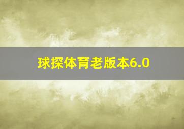 球探体育老版本6.0