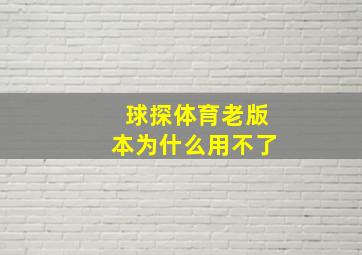 球探体育老版本为什么用不了