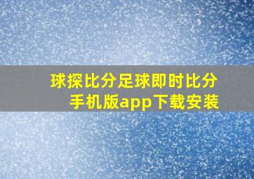 球探比分足球即时比分手机版app下载安装