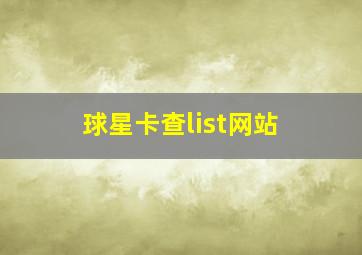 球星卡查list网站