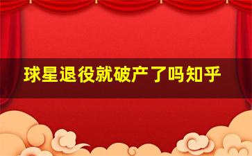 球星退役就破产了吗知乎