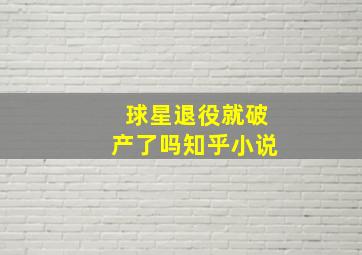 球星退役就破产了吗知乎小说