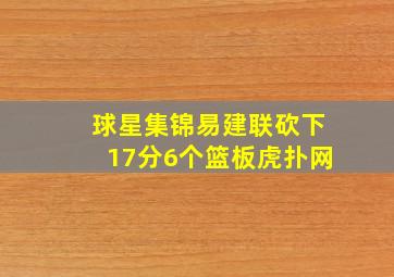 球星集锦易建联砍下17分6个篮板虎扑网