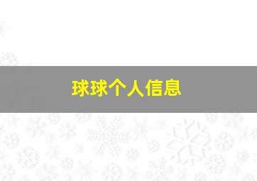 球球个人信息