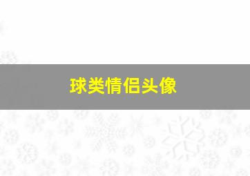 球类情侣头像