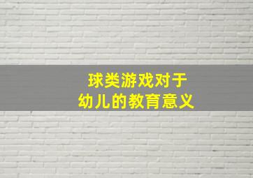 球类游戏对于幼儿的教育意义