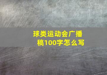 球类运动会广播稿100字怎么写