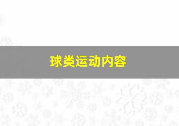 球类运动内容