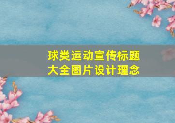 球类运动宣传标题大全图片设计理念