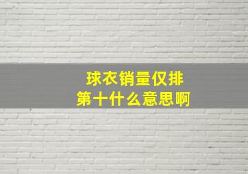 球衣销量仅排第十什么意思啊