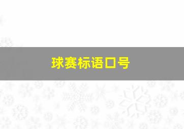 球赛标语口号