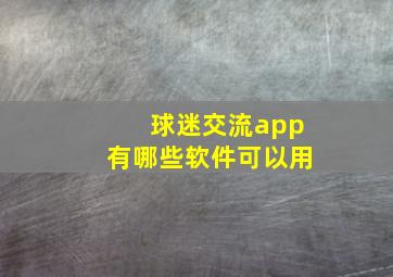 球迷交流app有哪些软件可以用