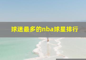 球迷最多的nba球星排行