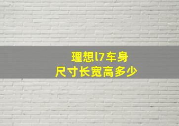 理想l7车身尺寸长宽高多少