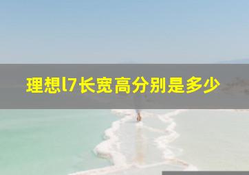 理想l7长宽高分别是多少