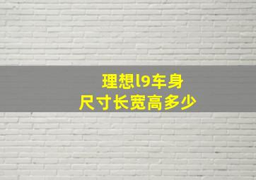 理想l9车身尺寸长宽高多少