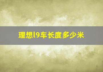 理想l9车长度多少米