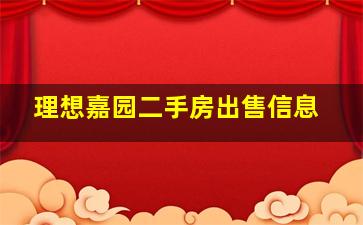 理想嘉园二手房出售信息