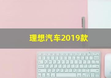 理想汽车2019款