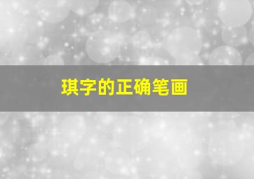 琪字的正确笔画