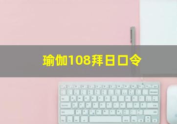 瑜伽108拜日口令