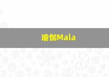 瑜伽Mala