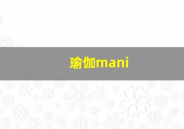 瑜伽mani