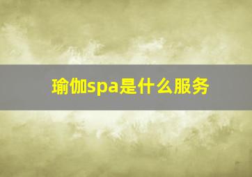 瑜伽spa是什么服务