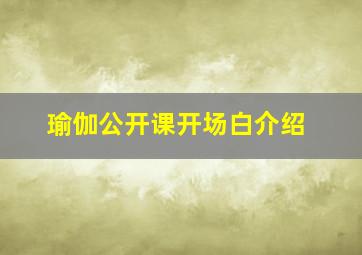 瑜伽公开课开场白介绍