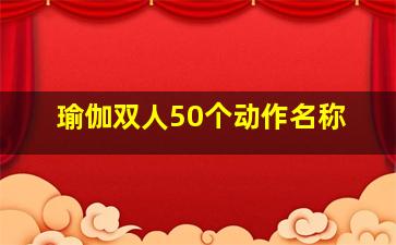 瑜伽双人50个动作名称