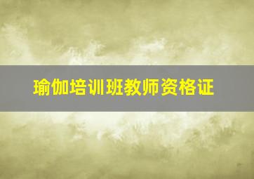 瑜伽培训班教师资格证