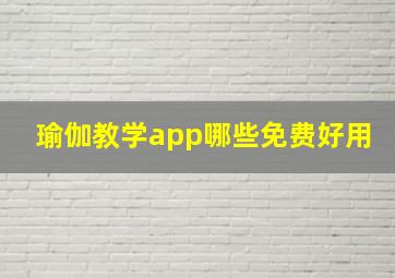 瑜伽教学app哪些免费好用