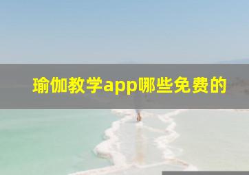 瑜伽教学app哪些免费的