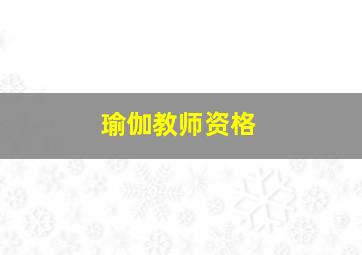 瑜伽教师资格