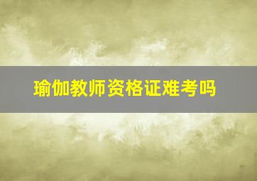 瑜伽教师资格证难考吗