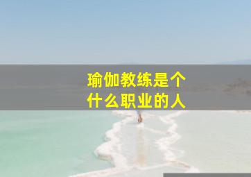 瑜伽教练是个什么职业的人