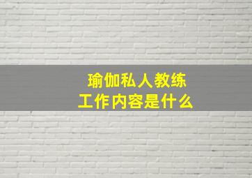 瑜伽私人教练工作内容是什么