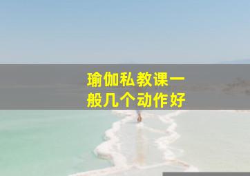 瑜伽私教课一般几个动作好