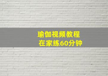 瑜伽视频教程在家练60分钟