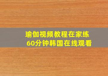 瑜伽视频教程在家练60分钟韩国在线观看