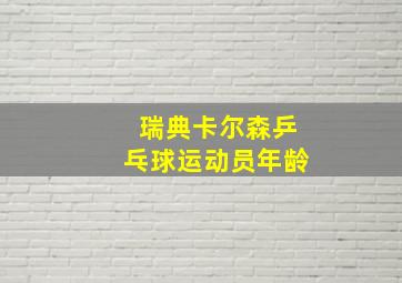 瑞典卡尔森乒乓球运动员年龄