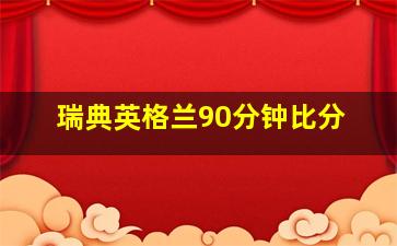 瑞典英格兰90分钟比分