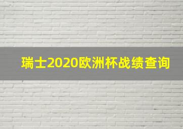 瑞士2020欧洲杯战绩查询