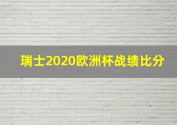 瑞士2020欧洲杯战绩比分