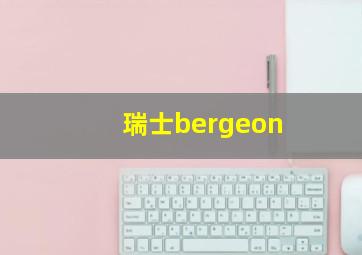 瑞士bergeon