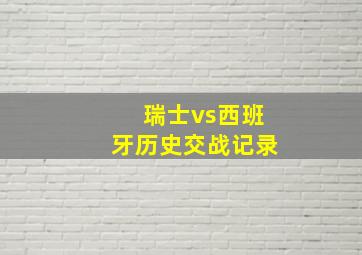 瑞士vs西班牙历史交战记录