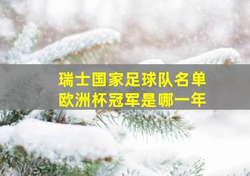 瑞士国家足球队名单欧洲杯冠军是哪一年