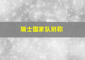 瑞士国家队别称